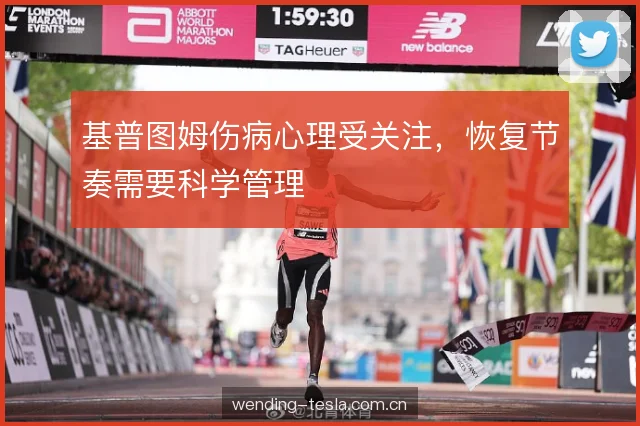 基普图姆伤病心理受关注，恢复节奏需要科学管理