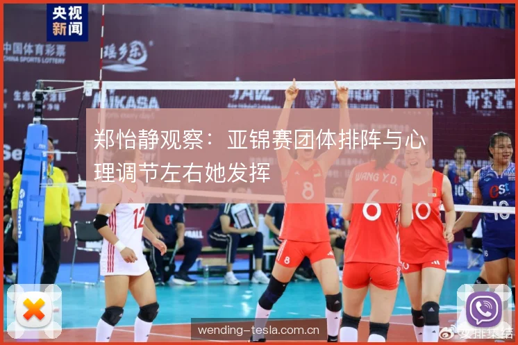 郑怡静观察：亚锦赛团体排阵与心理调节左右她发挥